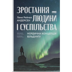 Зростання людини і суспільства. Нордична концепція більдунґу