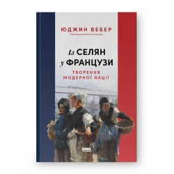 Із селян у французи. Творення модерної нації