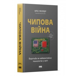 Чипова війна. Боротьба за найважливішу технологію у світі