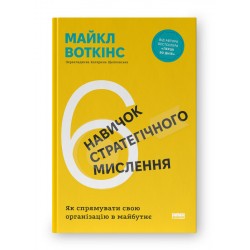 6 навичок стратегічного мислення. Як спрямувати свою організацію в майбутнє