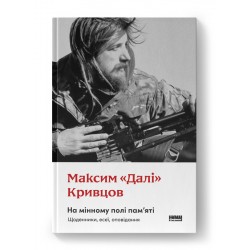 На мінному полі пам'яті. Щоденники, есеї, оповідання