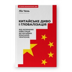 Китайське диво і глобалізація. Від іноземних інвестицій до місцевих компаній-чемпіонів