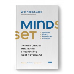 Mindset. Змініть спосіб мислення і розкрийте свій потенціал