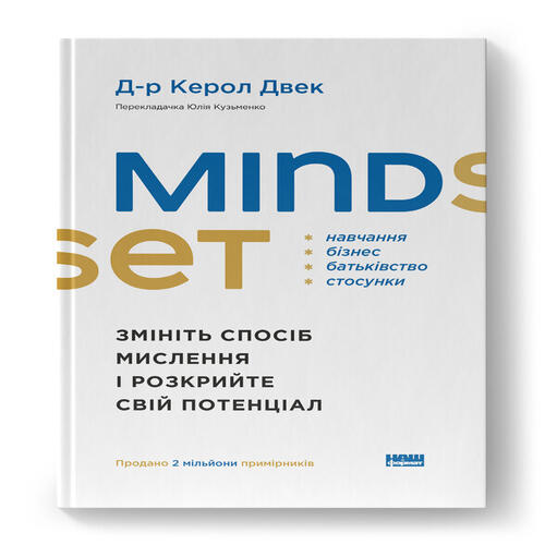 Обложка Mindset. Змініть спосіб мислення і розкрийте свій потенціал Mindset. Змініть спосіб мислення і розкрийте свій потенціал