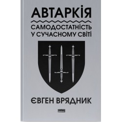 Автаркія. Самодостатність у сучасному світі