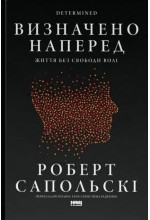 Визначено наперед. Життя без свободи волі
