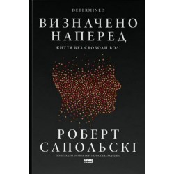 Визначено наперед. Життя без свободи волі