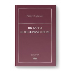 Як бути консерватором