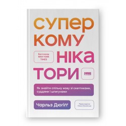 Суперкомунікатори. Як знайти спільну мову зі скептиками, суддями і шпигунами