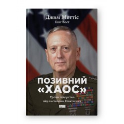 Позивний «Хаос». Уроки лідерства від ексголови Пентагону