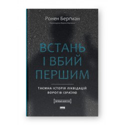 Встань і вбий першим. Таємна історія ліквідацій ворогів Ізраїлю