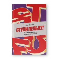 Стули пельку! Як говорити менше, а отримувати більше