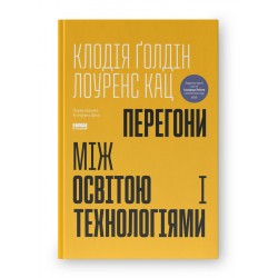 Перегони між освітою та технологіями