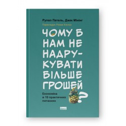 Чому б нам не надрукувати більше грошей? Економіка в десяти практичних питаннях