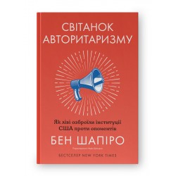 Світанок авторитаризму. Як ліві озброїли інституції США проти опонентів
