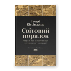 Світовий порядок. Роздуми про характер націй в історичному контексті