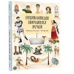 Енциклопедія звичайних речей