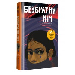 Безбратня ніч