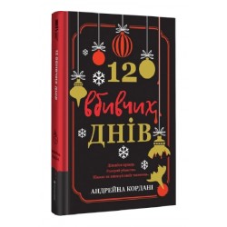 12 вбивчих днів