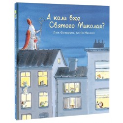 А коли вже Святого Миколая?