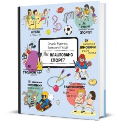 Як влаштовано спорт? Олдріх Ружичка