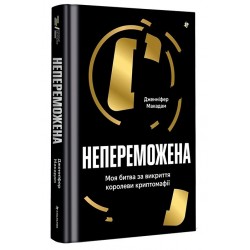 Непереможена. Моя битва за викриття королеви криптомафії