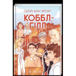 Коббл-Гілл