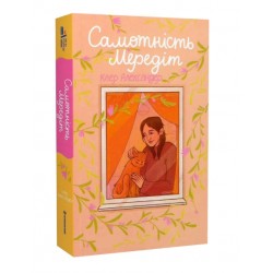 Самотність Мередіт