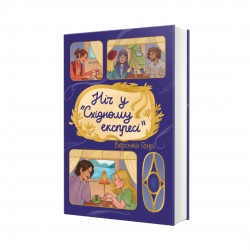 Ніч у «Східному експресі»