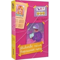 Убивство після вчорашньої ночі