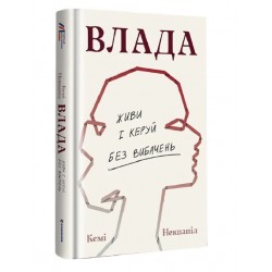 Влада. Живи та керуй без вибачень