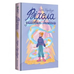 Віхола зимових бажань