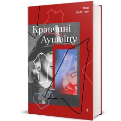 Кравчині Аушвіцу