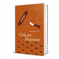 Обложка Сайлес Марнер Сайлес Марнер