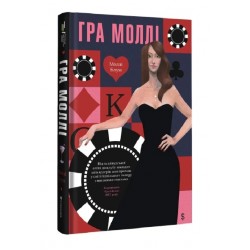 Гра Моллі. Від голлівудської еліти до клубу молодих мільярдерів Гра Моллі. Від голлівудської еліти до клубу молодих мільярдерів