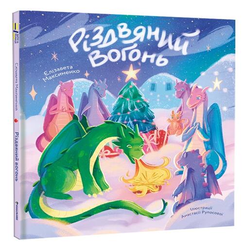 Обложка Різдвяний вогонь Різдвяний вогонь