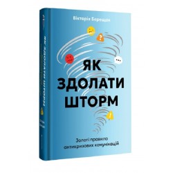 Як здолати шторм. Золоті правила антикризових комунікацій