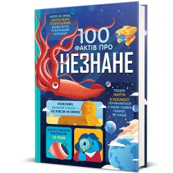 100 фактів про незнане