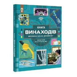Книга винаходів. Дивовижні ідеї, які змінили світ