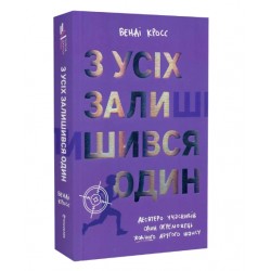 З усіх залишився один