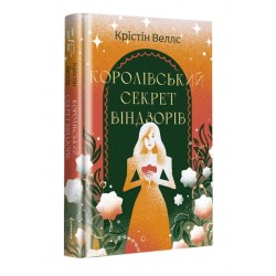 Королівський секрет Віндзорів Королівський секрет Віндзорів