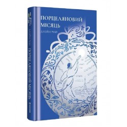 Порцеляновий місяць