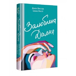 Залюблена Даяна. Книга 2 (Хтива Даяна) Залюблена Даяна. Книга 2 (Хтива Даяна)