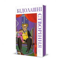 Бідолашні створіння