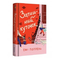 Затишний куточок