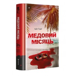 Медовий місяць