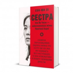 Сестра. Кім Йо Чжон — найвпливовіша жінка Північної Кореї