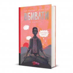 Моя внутрішня дитина хоче вбивати усвідомлено