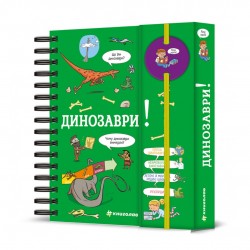 Хочу знати! Динозаври