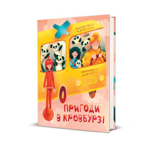 Обложка Пригоди в Кровбурзі Пригоди в Кровбурзі
